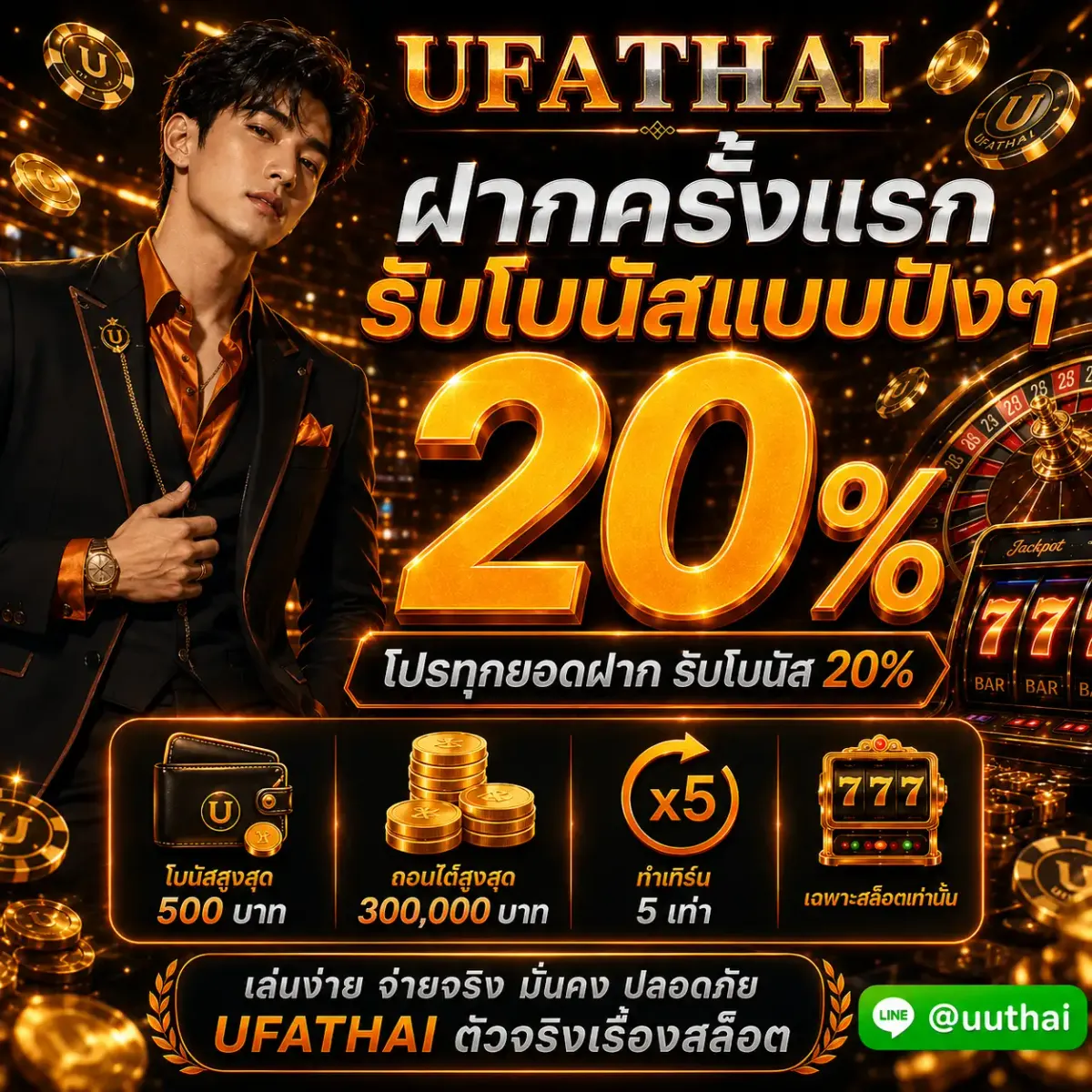 ฝากครั้งแรก รับโบนัสแบบปังๆ 20%