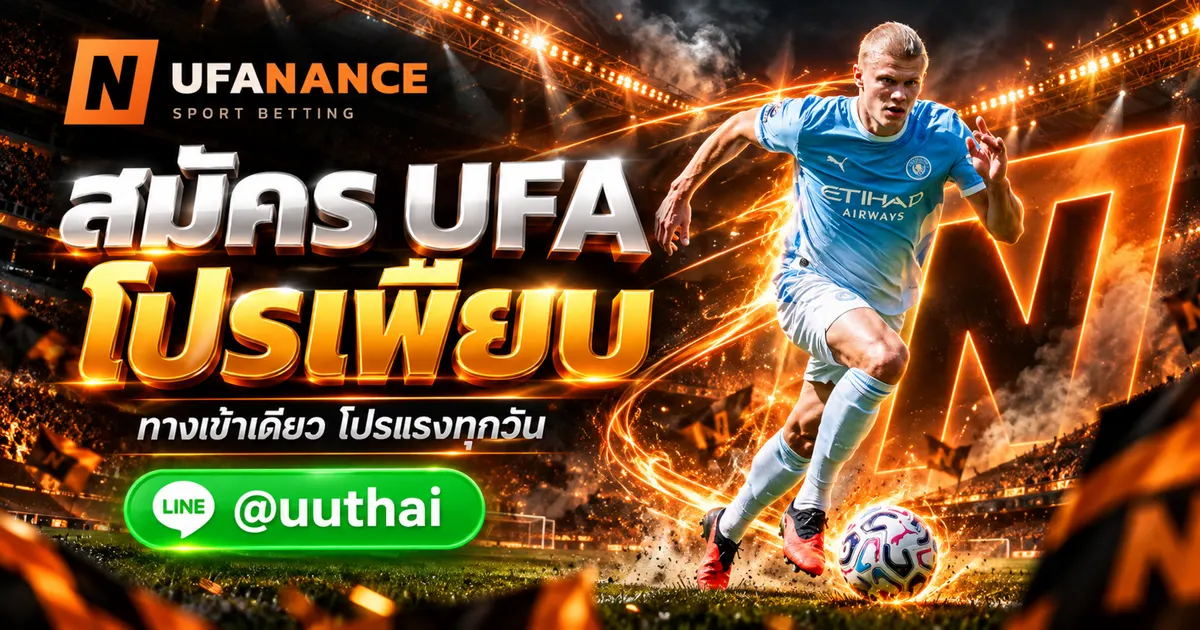 ภาพประกอบ ยูฟ่า ทางเข้า สมัคร UFA โปรเพียบ ที่