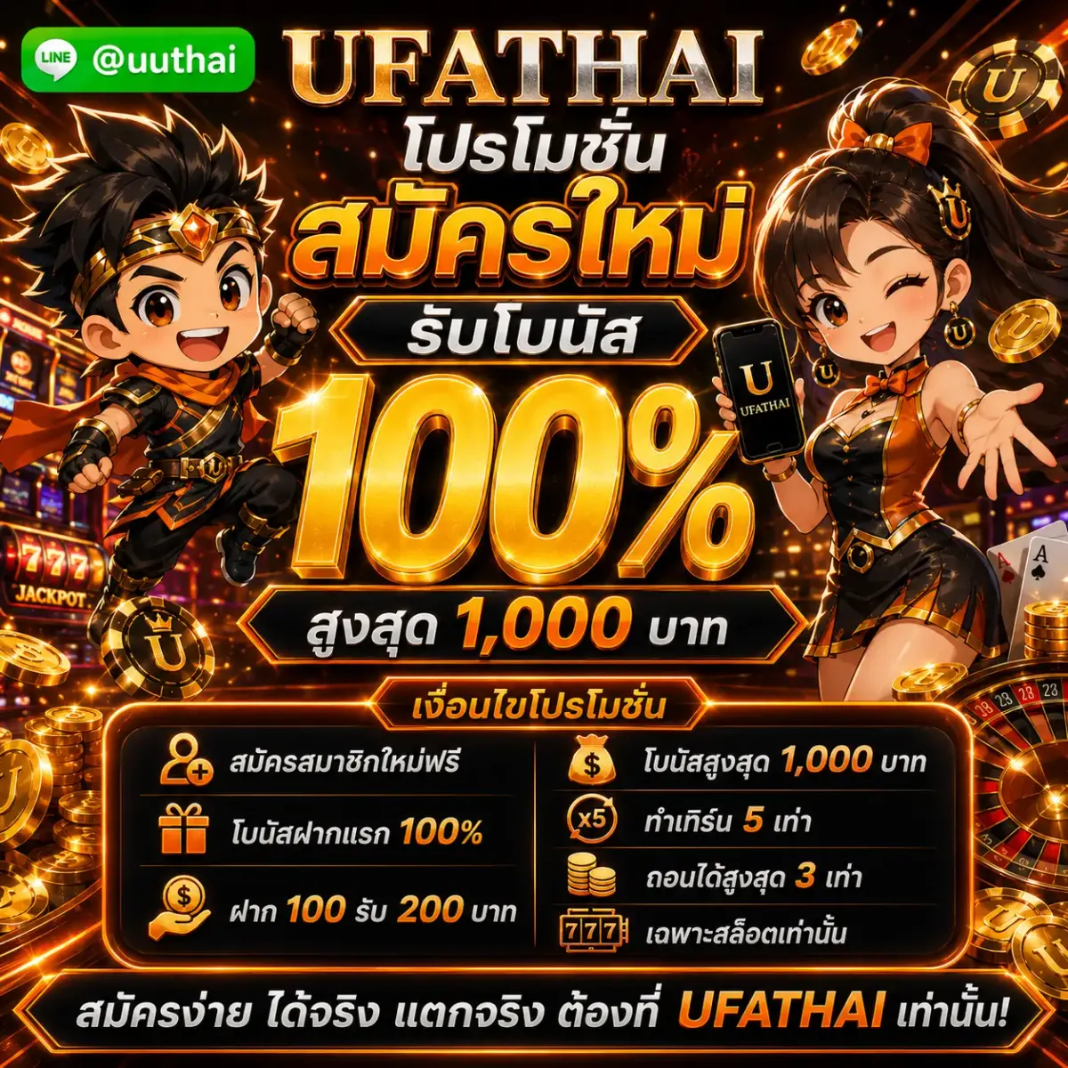 โปรโมชั่น สมัครใหม่ รับโบนัส 100%